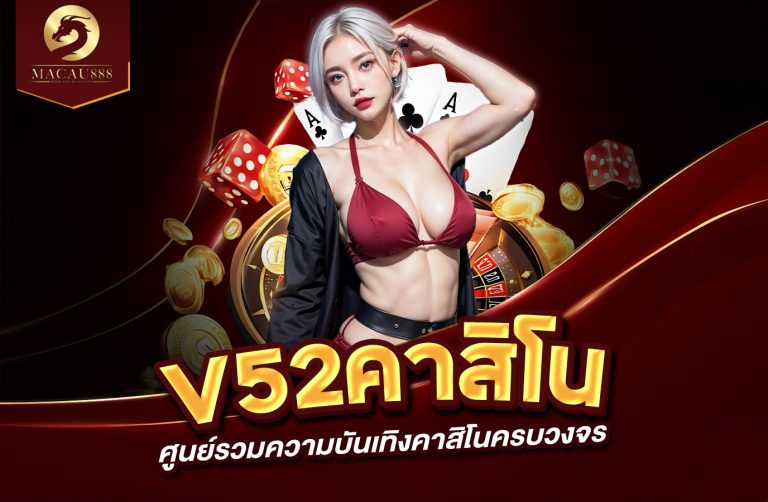 Read more about the article v52 คา สิ โน ศูนย์รวมความบันเทิงคาสิโนครบวงจร