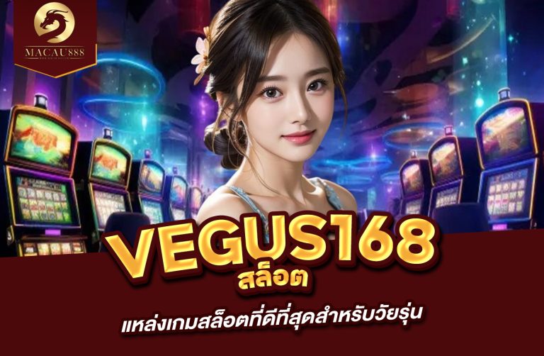 Read more about the article vegus168 สล็อต : แหล่งเกมสล็อตที่ดีที่สุดสำหรับวัยรุ่น