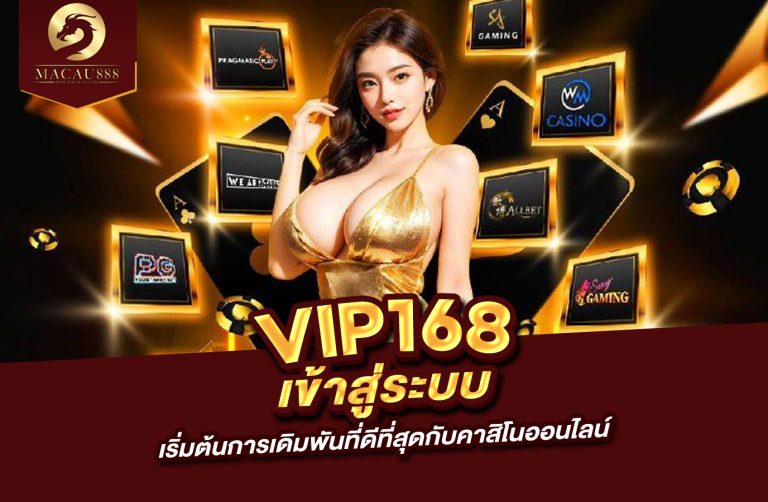 Read more about the article vip 168 เข้า สู่ ระบบ เริ่มต้นการเดิมพันที่ดีที่สุดกับคาสิโนออนไลน์