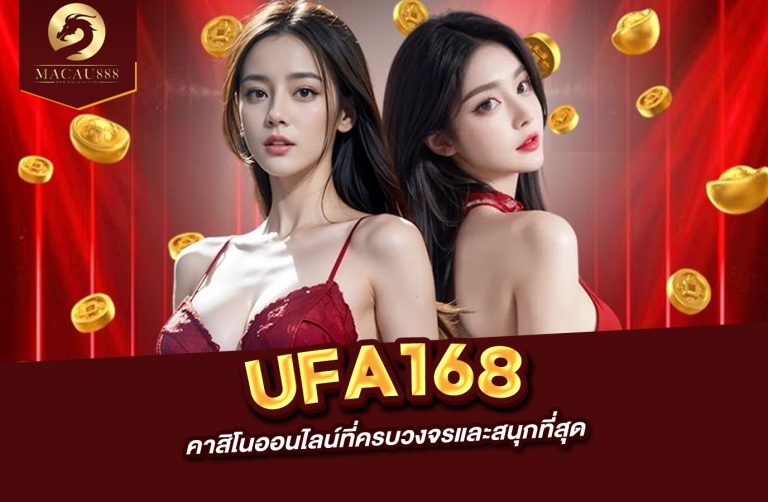 Read more about the article www ufa168 : คาสิโนออนไลน์ที่ครบวงจรและสนุกที่สุด