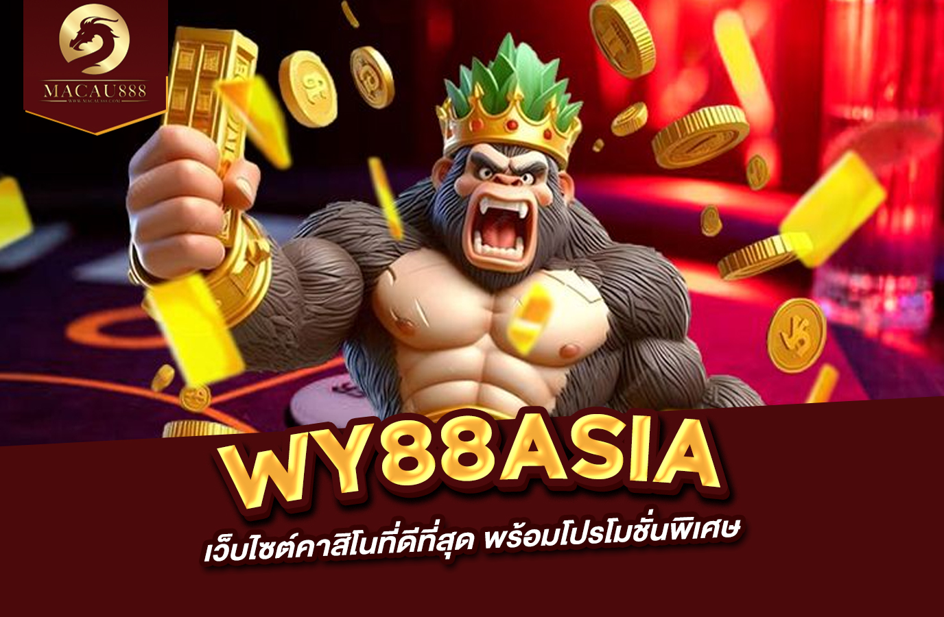 Read more about the article wy88asia : เว็บไซต์คาสิโนที่ดีที่สุด พร้อมโปรโมชั่นพิเศษ