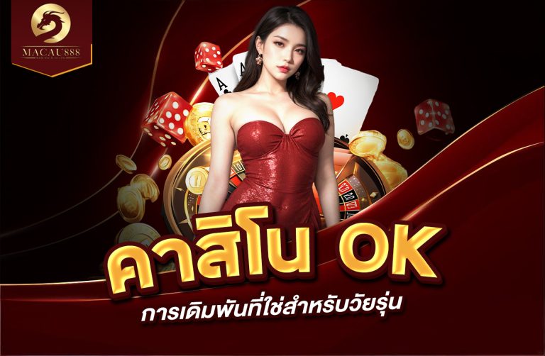 Read more about the article คา สิ โน ok – ประสบการณ์การเดิมพันที่ใช่สำหรับวัยรุ่น