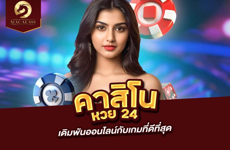 Read more about the article คา สิ โน หวย 24 เดิมพันออนไลน์กับเกมที่ดีที่สุด