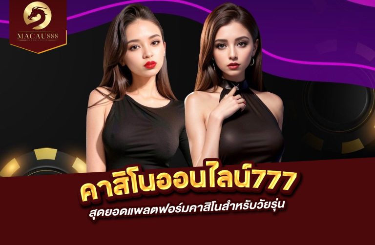 Read more about the article คา สิ โน ออนไลน์ 777 สุดยอดแพลตฟอร์มคาสิโนสำหรับวัยรุ่น