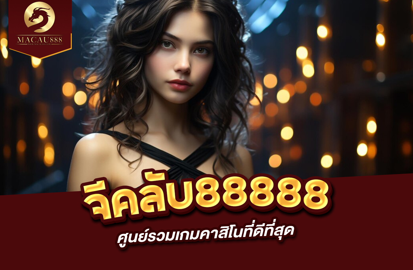 You are currently viewing จี คลับ 88888 ศูนย์รวมเกมคาสิโนที่ดีที่สุด