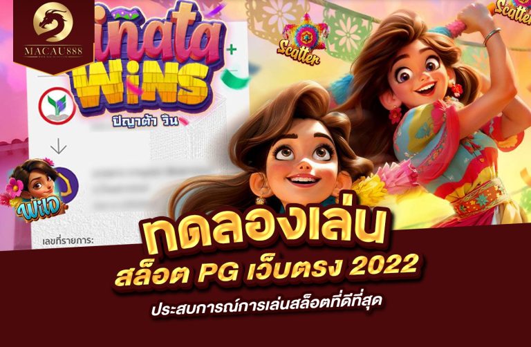 Read more about the article ทดลอง เล่น สล็อต pg เว็บ ตรง 2022 ประสบการณ์การเล่นสล็อตที่ดีที่สุด