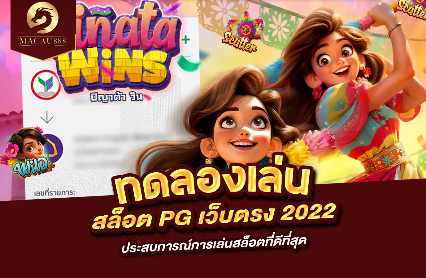 You are currently viewing ทดลอง เล่น สล็อต pg เว็บ ตรง 2022 ประสบการณ์การเล่นสล็อตที่ดีที่สุด