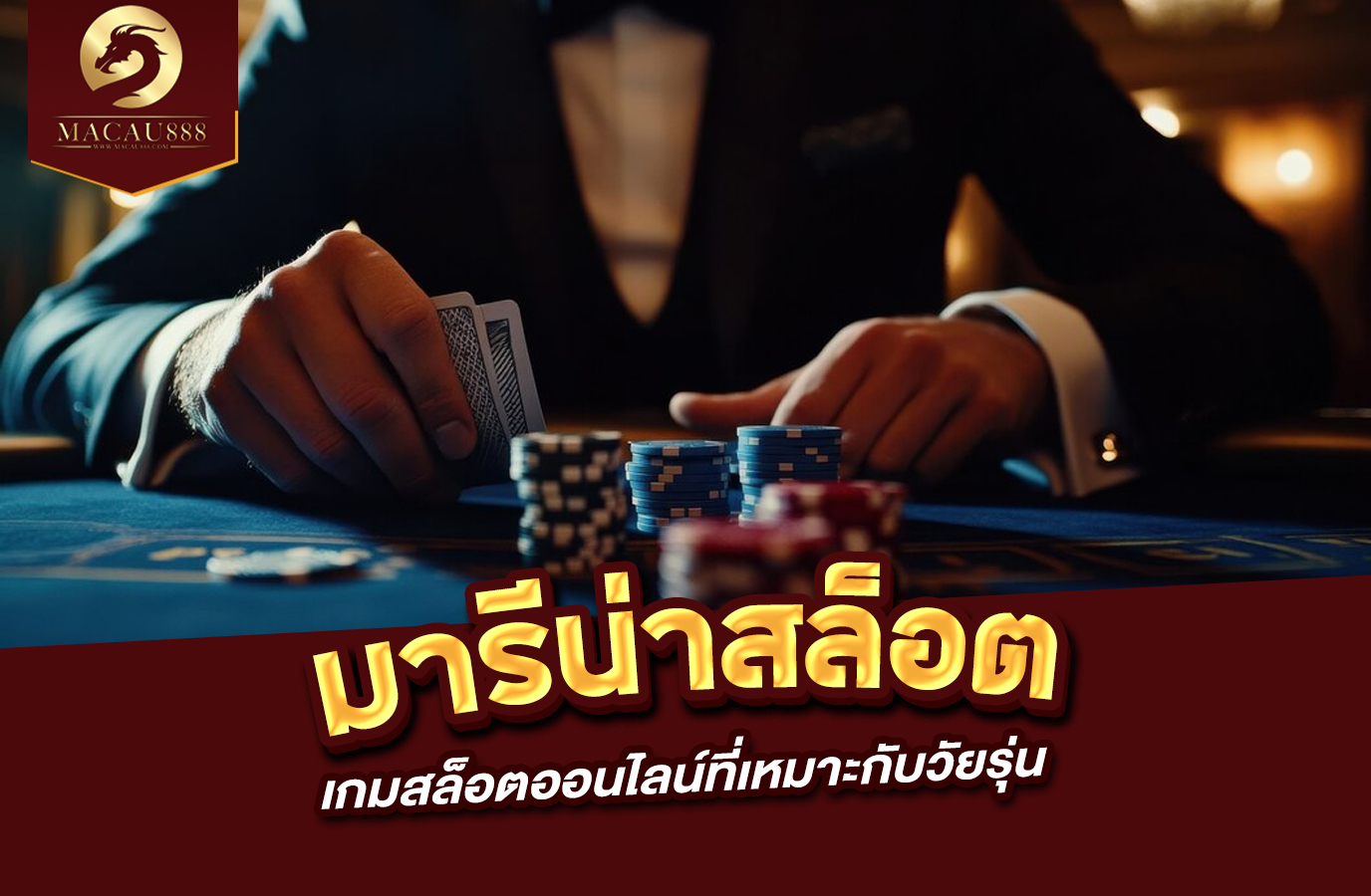 Read more about the article มา รี น่า สล็อต เกมสล็อตออนไลน์ที่เหมาะกับวัยรุ่น