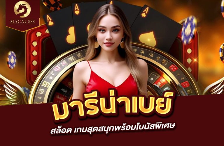 Read more about the article มา รี น่า เบ ย์ สล็อต เกมสุดสนุกพร้อมโบนัสพิเศษ