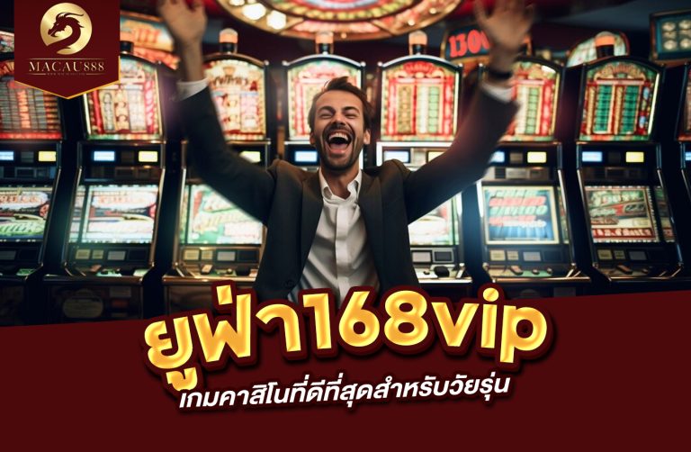 Read more about the article ยู ฟ่า 168vip ประสบการณ์เกมคาสิโนที่ดีที่สุดสำหรับวัยรุ่น