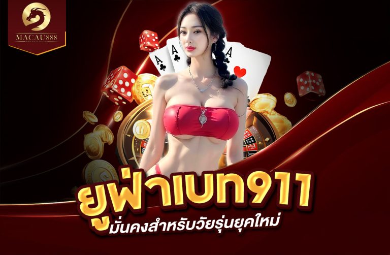 Read more about the article ยู ฟ่า เบ ท 911 – เว็บเดิมพันที่มั่นคงสำหรับวัยรุ่นยุคใหม่