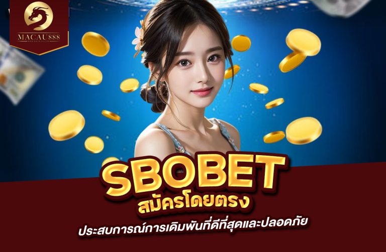 Read more about the article สมัคร sbobet โดยตรง ประสบการณ์การเดิมพันที่ดีที่สุดและปลอดภัย