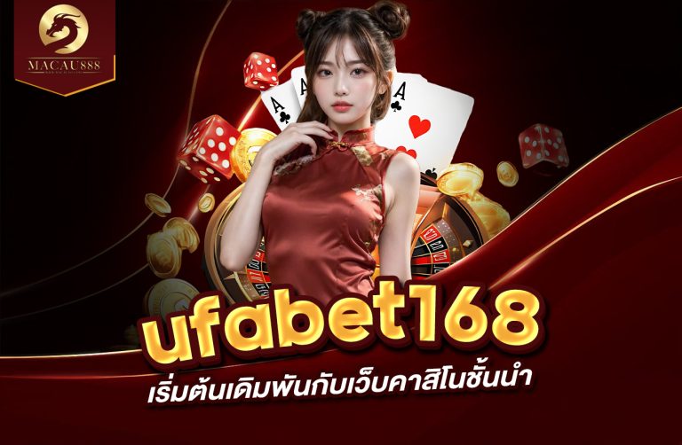 Read more about the article สมัคร ufabet168 – เริ่มต้นเดิมพันกับเว็บคาสิโนชั้นนำ