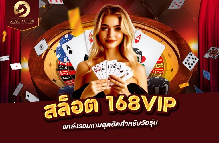 Read more about the article สล็อต 168vip แหล่งรวมเกมสุดฮิตสำหรับวัยรุ่น