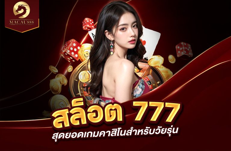 Read more about the article สล็อต 777 คา สิ โน ออนไลน์ – สุดยอดเกมคาสิโนสำหรับวัยรุ่น