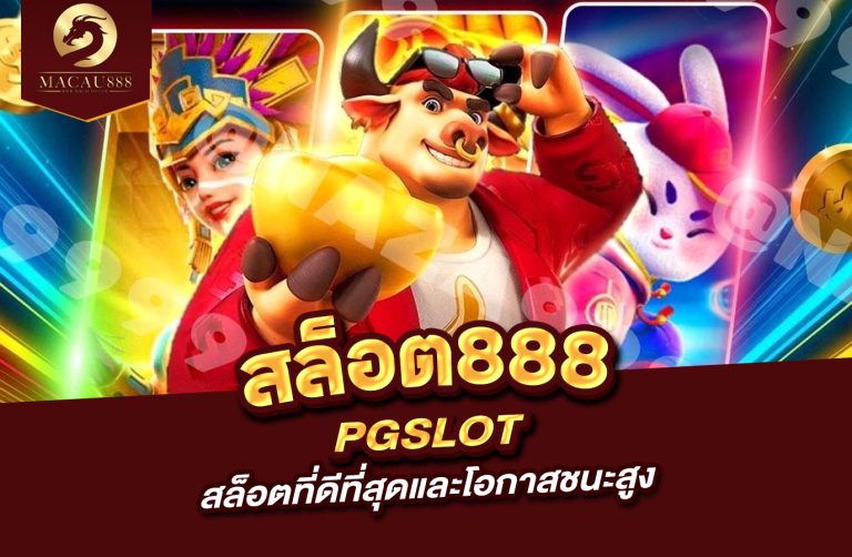 Read more about the article สล็อต 888 pg slot | เกมสล็อตสุดมันส์ที่มาพร้อมกับรางวัลใหญ่