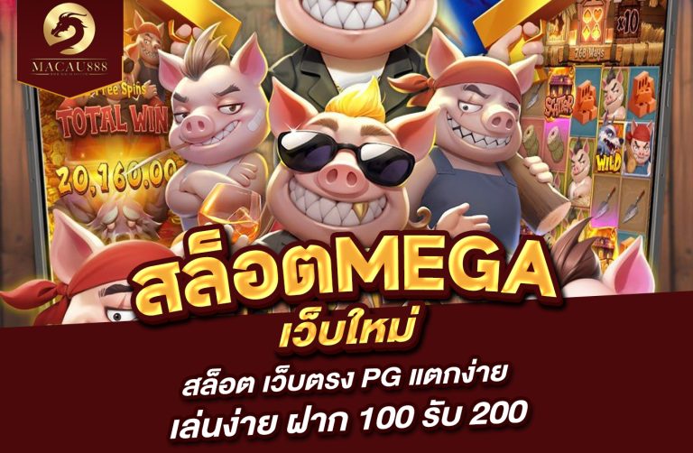 Read more about the article สล็อต mega เว็บ ให้ ม่ – สล็อต เว็บ ตรง pg แตก ง่าย เล่นง่าย ฝาก 100 รับ 200