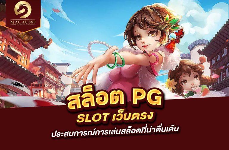 Read more about the article สล็อต pg slot เว็บ ตรง ประสบการณ์การเล่นสล็อตที่น่าตื่นเต้น