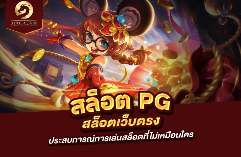 Read more about the article สล็อต pg สล็อต ประสบการณ์การเล่นสล็อตที่ไม่เหมือนใคร