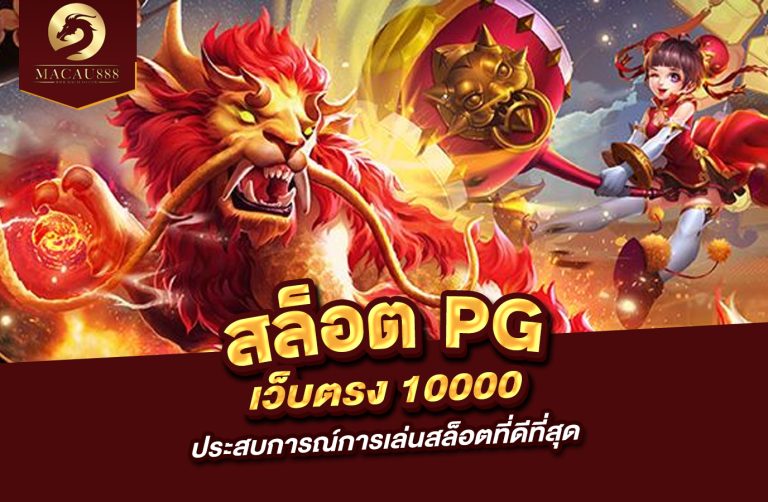 Read more about the article สล็อต pg เว็บ ตรง 10 000 ประสบการณ์การเล่นสล็อตที่ดีที่สุด