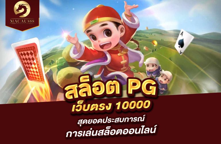 Read more about the article สล็อต pg เว็บ ตรง 10000 สุดยอดประสบการณ์การเล่นสล็อตออนไลน์