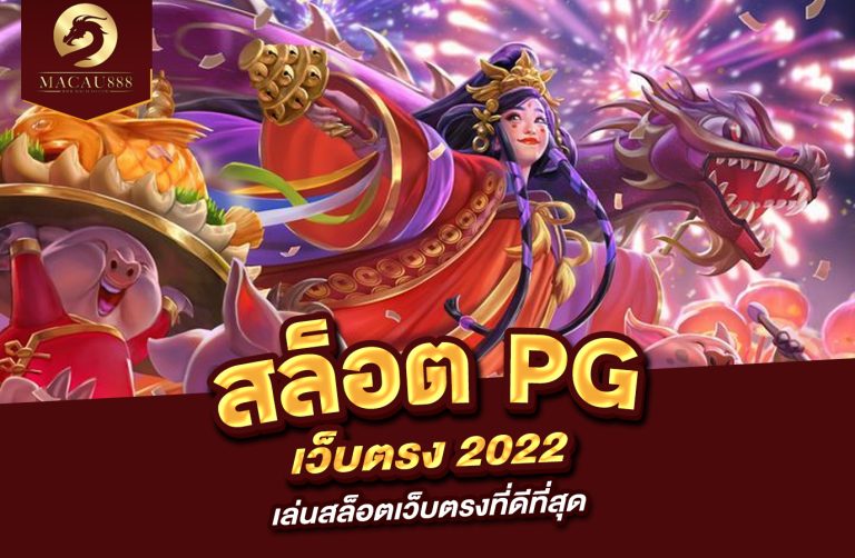 Read more about the article สล็อต pg เว็บ ตรง 2022 เล่นสล็อตเว็บตรงที่ดีที่สุด