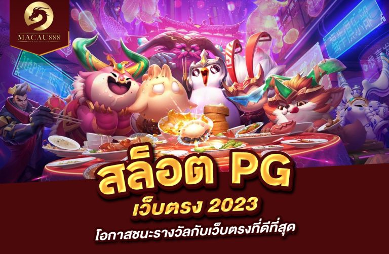 Read more about the article สล็อต pg เว็บ ตรง 2023 โอกาสชนะรางวัลกับเว็บตรงที่ดีที่สุด