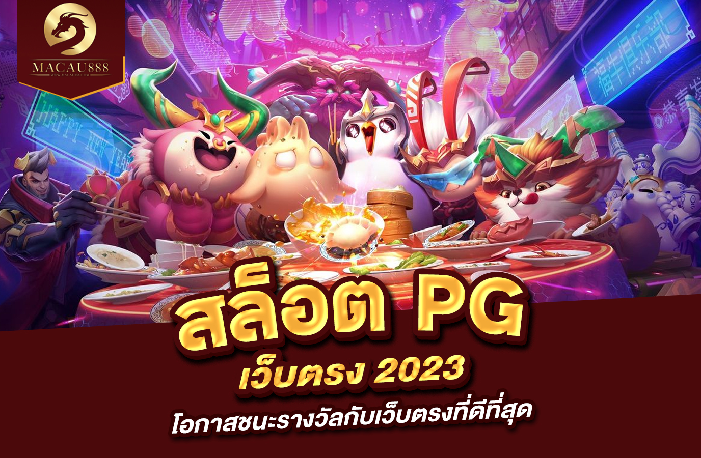 You are currently viewing สล็อต pg เว็บ ตรง 2023 โอกาสชนะรางวัลกับเว็บตรงที่ดีที่สุด