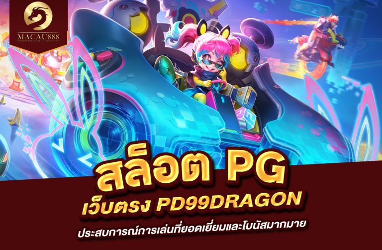 Read more about the article สล็อต pg เว็บ ตรง pd99dragon ประสบการณ์การเล่นที่ยอดเยี่ยมและโบนัสมากมาย