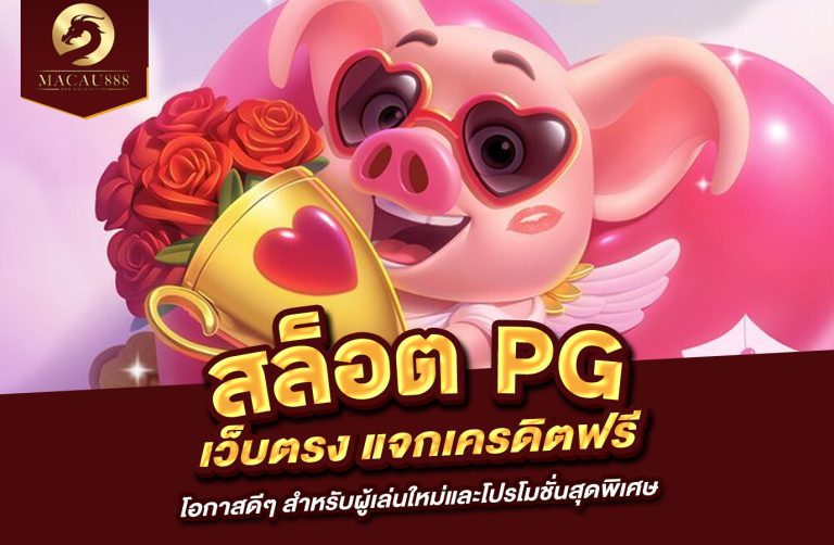 Read more about the article สล็อต pg เว็บ ตรง แจก เครดิต ฟรี โอกาสดีๆ สำหรับผู้เล่นใหม่และโปรโมชั่นสุดพิเศษ