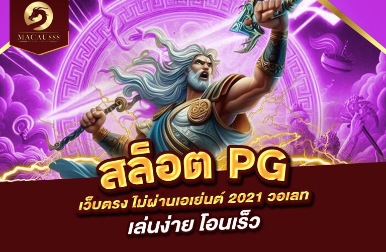 Read more about the article สล็อต pg เว็บ ตรง ไม่ ผ่าน เอเย่นต์ 2021 วอ เลท – เล่นง่าย โอนเร็ว