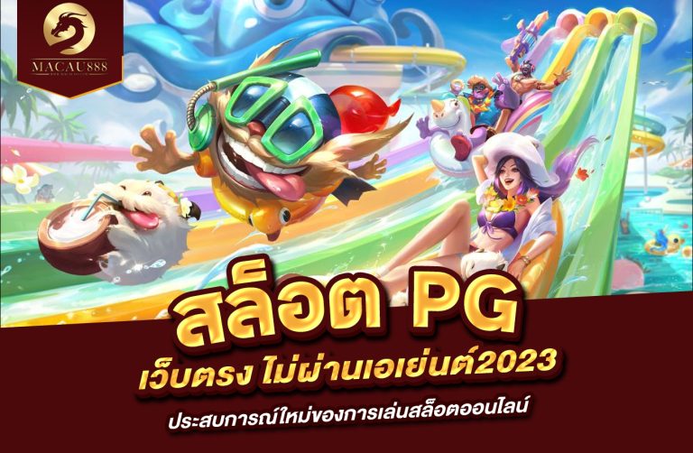 Read more about the article สล็อต pg เว็บ ตรง ไม่ ผ่าน เอเย่นต์ 2023 ประสบการณ์ใหม่ของการเล่นสล็อตออนไลน์