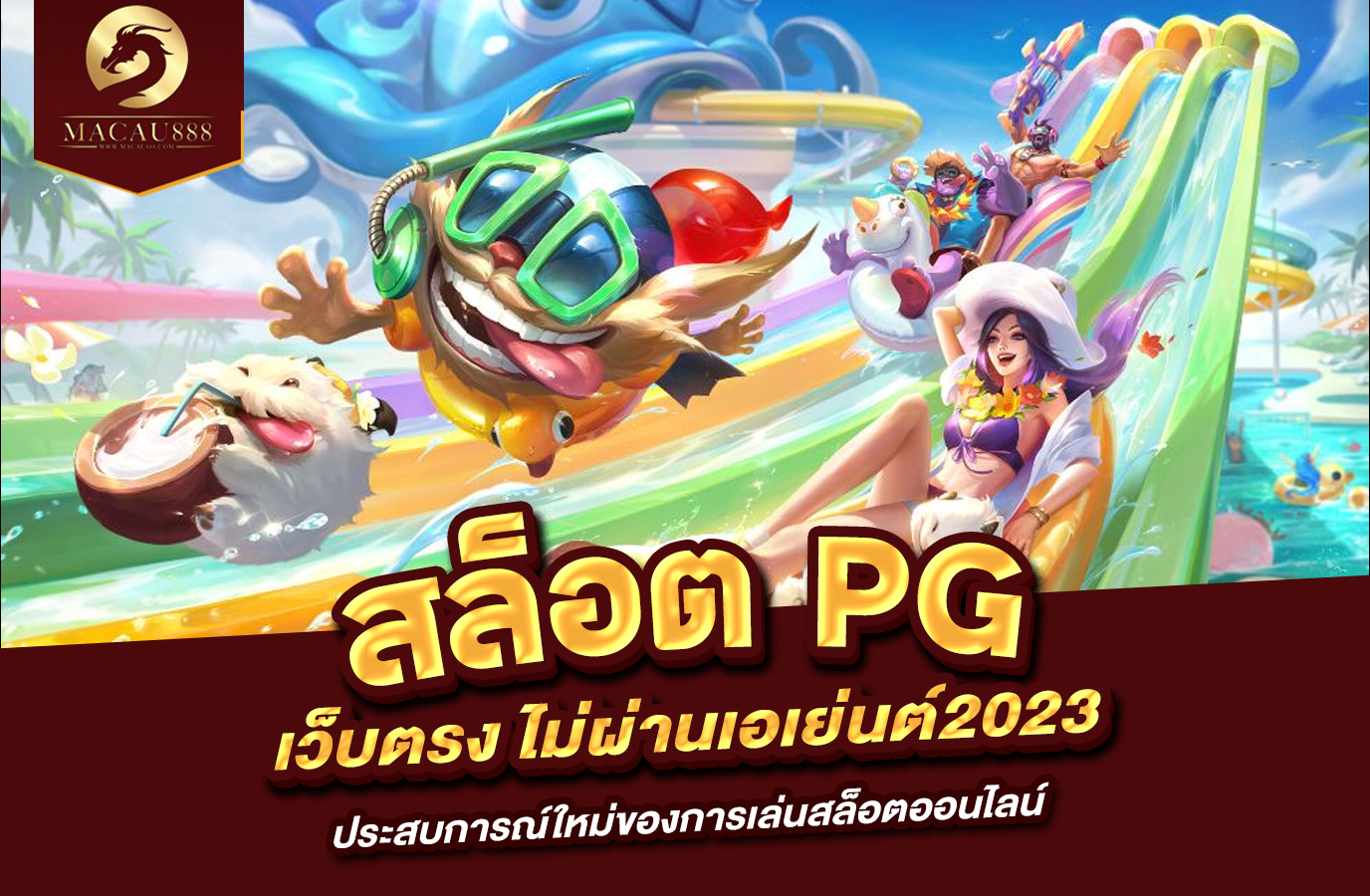 You are currently viewing สล็อต pg เว็บ ตรง ไม่ ผ่าน เอเย่นต์ 2023 ประสบการณ์ใหม่ของการเล่นสล็อตออนไลน์