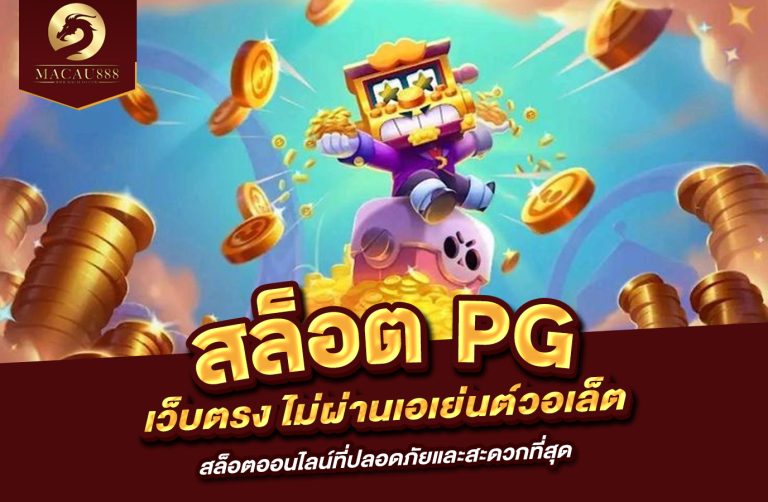 Read more about the article สล็อต pg เว็บ ตรง ไม่ ผ่าน เอเย่นต์ วอ เล็ ต สล็อตออนไลน์ที่ปลอดภัยและสะดวกที่สุด