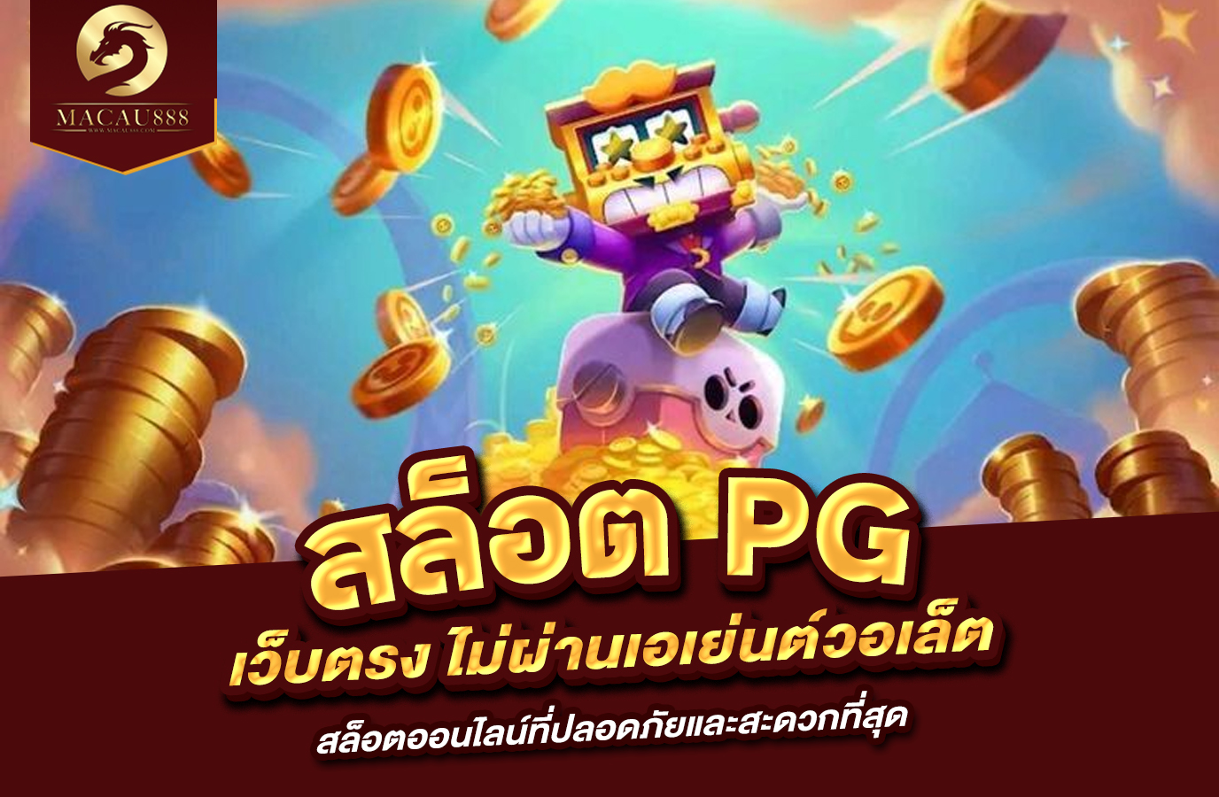 You are currently viewing สล็อต pg เว็บ ตรง ไม่ ผ่าน เอเย่นต์ วอ เล็ ต สล็อตออนไลน์ที่ปลอดภัยและสะดวกที่สุด