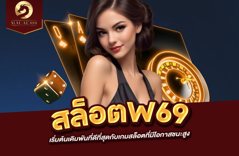 Read more about the article สล็อต w69 เริ่มต้นเดิมพันที่ดีที่สุดกับเกมสล็อตที่มีโอกาสชนะสูง