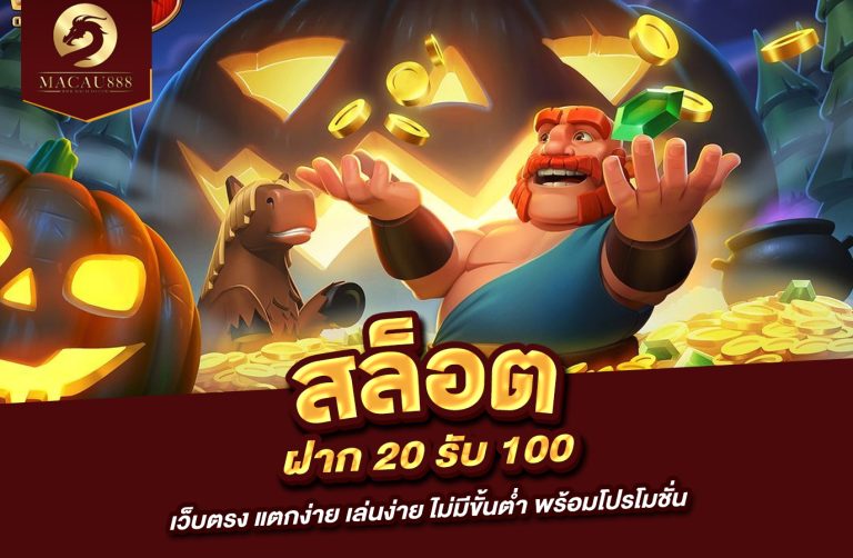 Read more about the article สล็อต ฝาก 20 รับ 100 เว็บ ตรง แตก ง่าย เล่นง่าย ไม่มีขั้นต่ำ พร้อมโปรโมชั่น