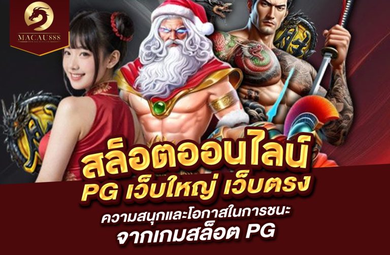 Read more about the article สล็อต เว็บ pg ใหญ่ เว็บ ตรง ความสนุกและโอกาสในการชนะจากเกมสล็อต PG