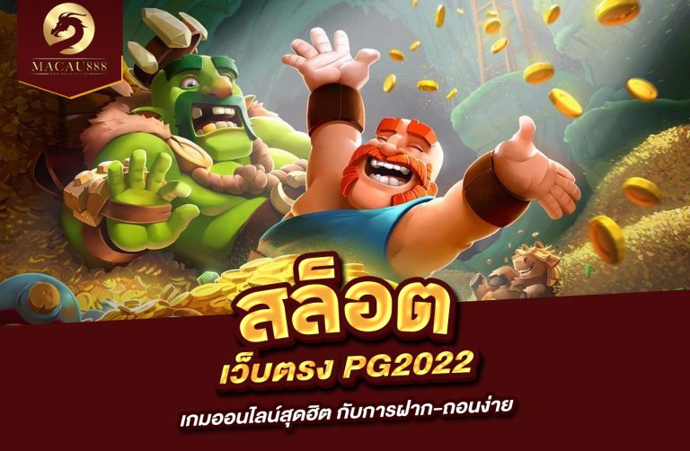 Read more about the article สล็อต เว็บ ตรง pg 2022 เกมออนไลน์สุดฮิต กับการฝาก-ถอนง่าย