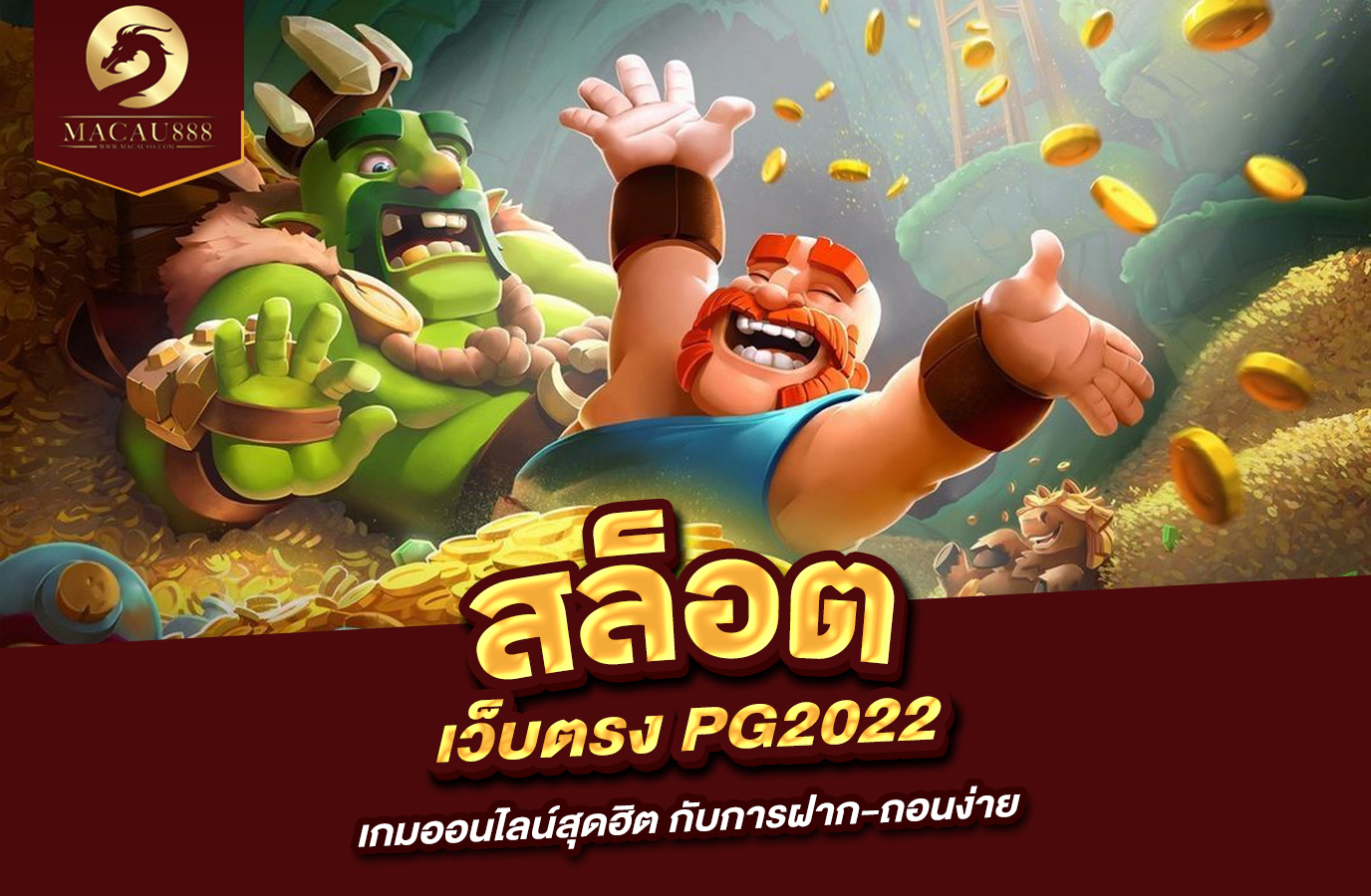 You are currently viewing สล็อต เว็บ ตรง pg 2022 เกมออนไลน์สุดฮิต กับการฝาก-ถอนง่าย