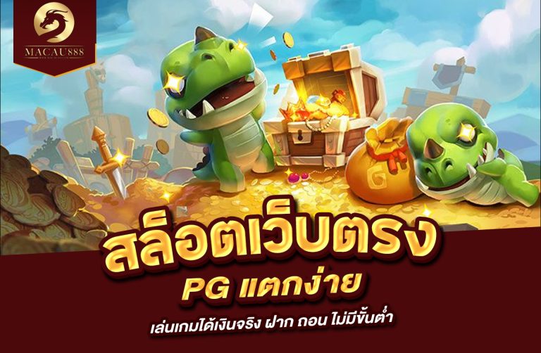 Read more about the article สล็อต เว็บ ตรง pg แตก ง่าย – เล่นเกมได้เงินจริง ฝาก ถอน ไม่มีขั้นต่ำ