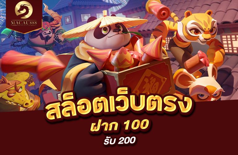 Read more about the article สล็อต เว็บ ตรง ฝาก 100 รับ 200