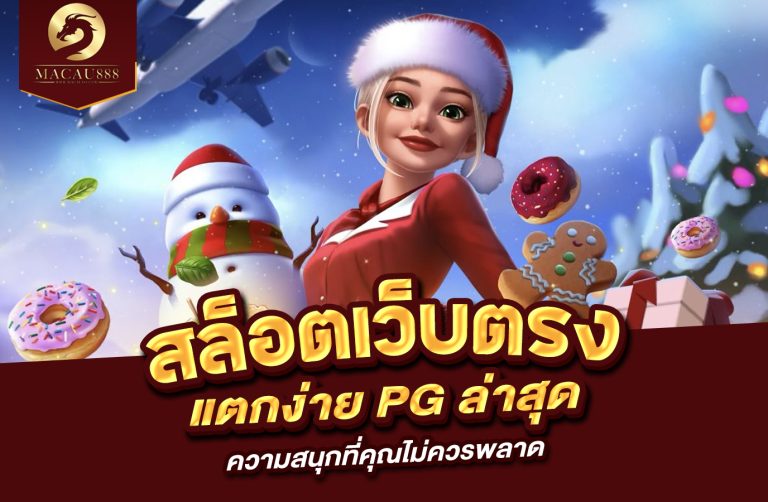 Read more about the article สล็อต เว็บ ตรง แตก ง่าย pg ล่าสุด