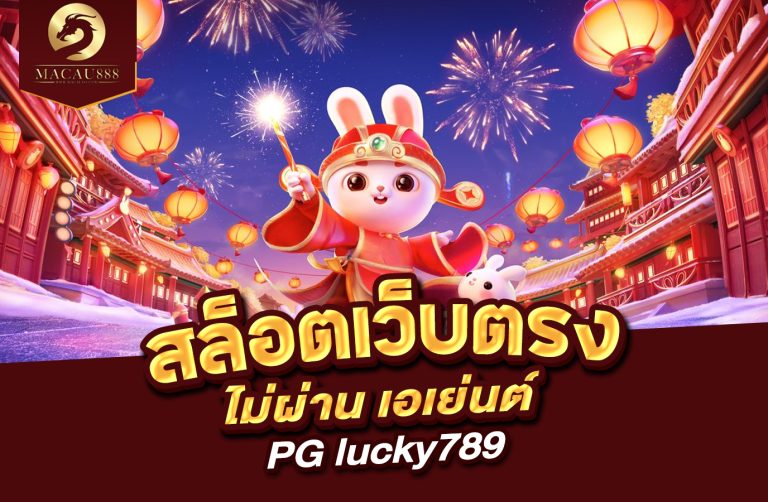 Read more about the article สล็อต เว็บ ตรง ไม่ ผ่าน เอเย่นต์ pg lucky789