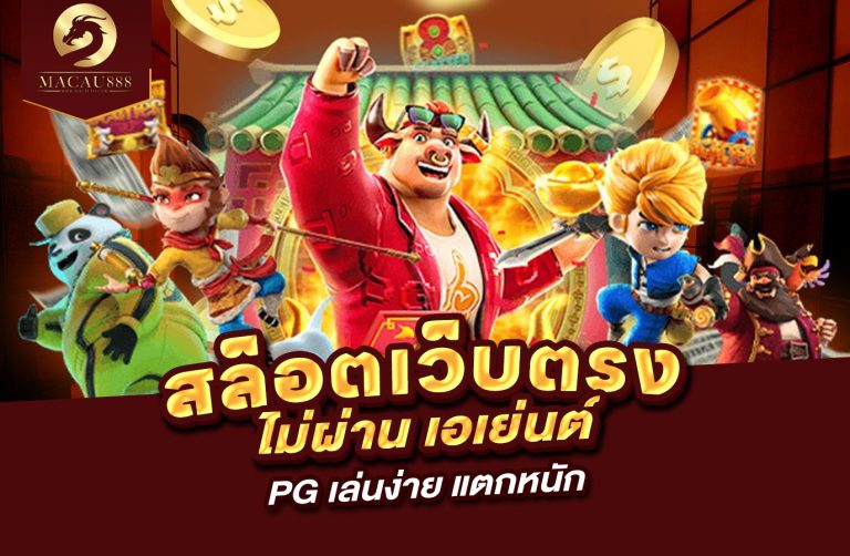 Read more about the article สล็อต เว็บ ตรง ไม่ ผ่าน เอเย่นต์ pg – เล่นง่าย แตกหนัก