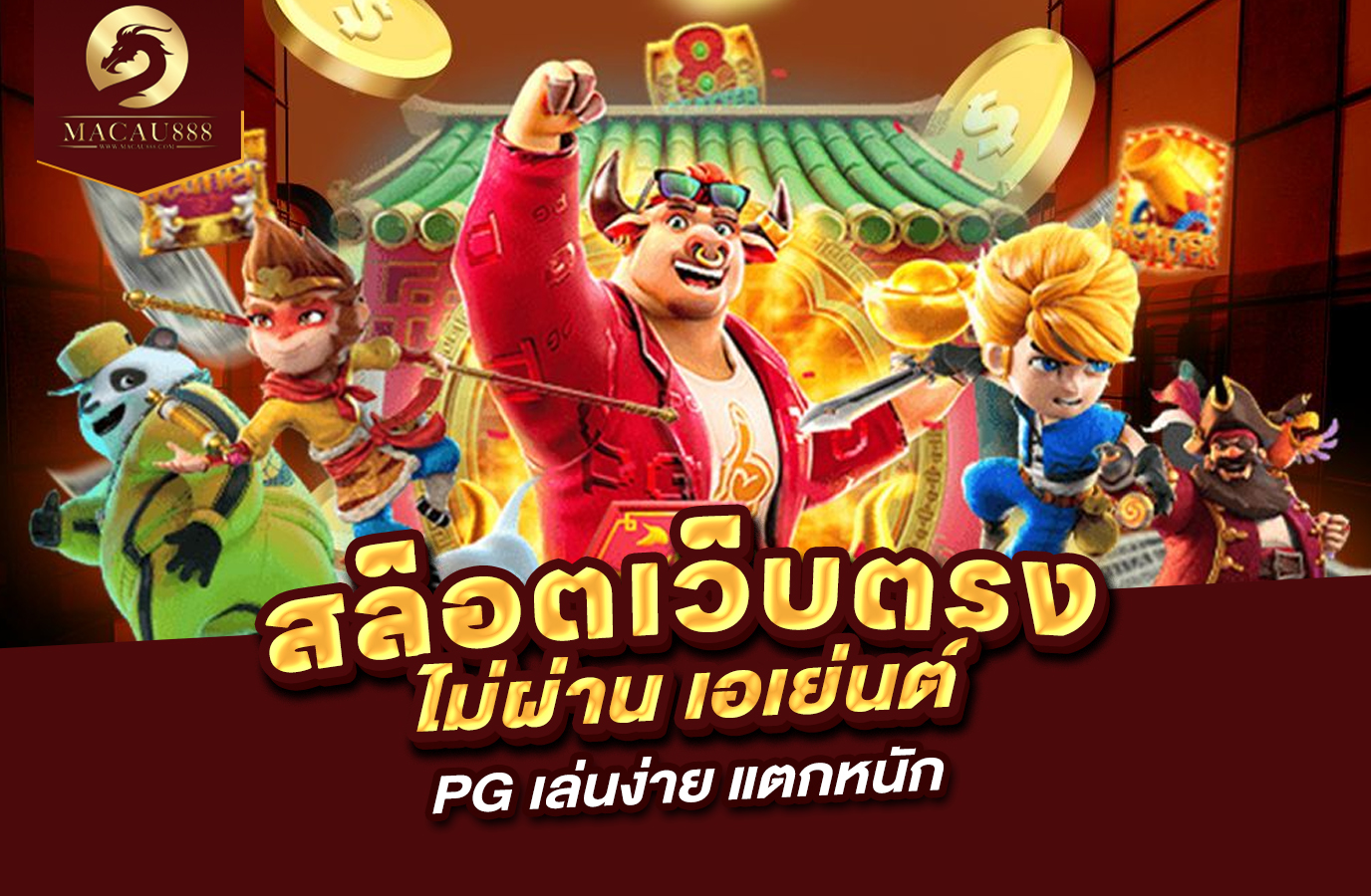 You are currently viewing สล็อต เว็บ ตรง ไม่ ผ่าน เอเย่นต์ pg – เล่นง่าย แตกหนัก