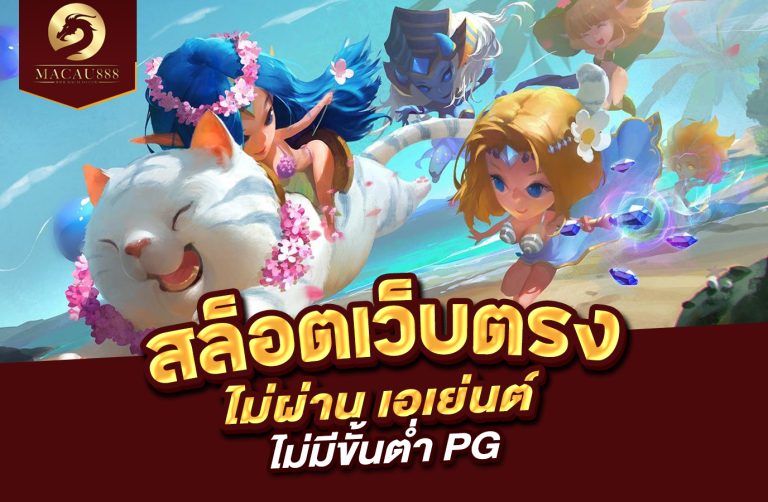 Read more about the article สล็อต เว็บ ตรง ไม่ ผ่าน เอเย่นต์ ไม่มี ขั้น ต่ำ pg