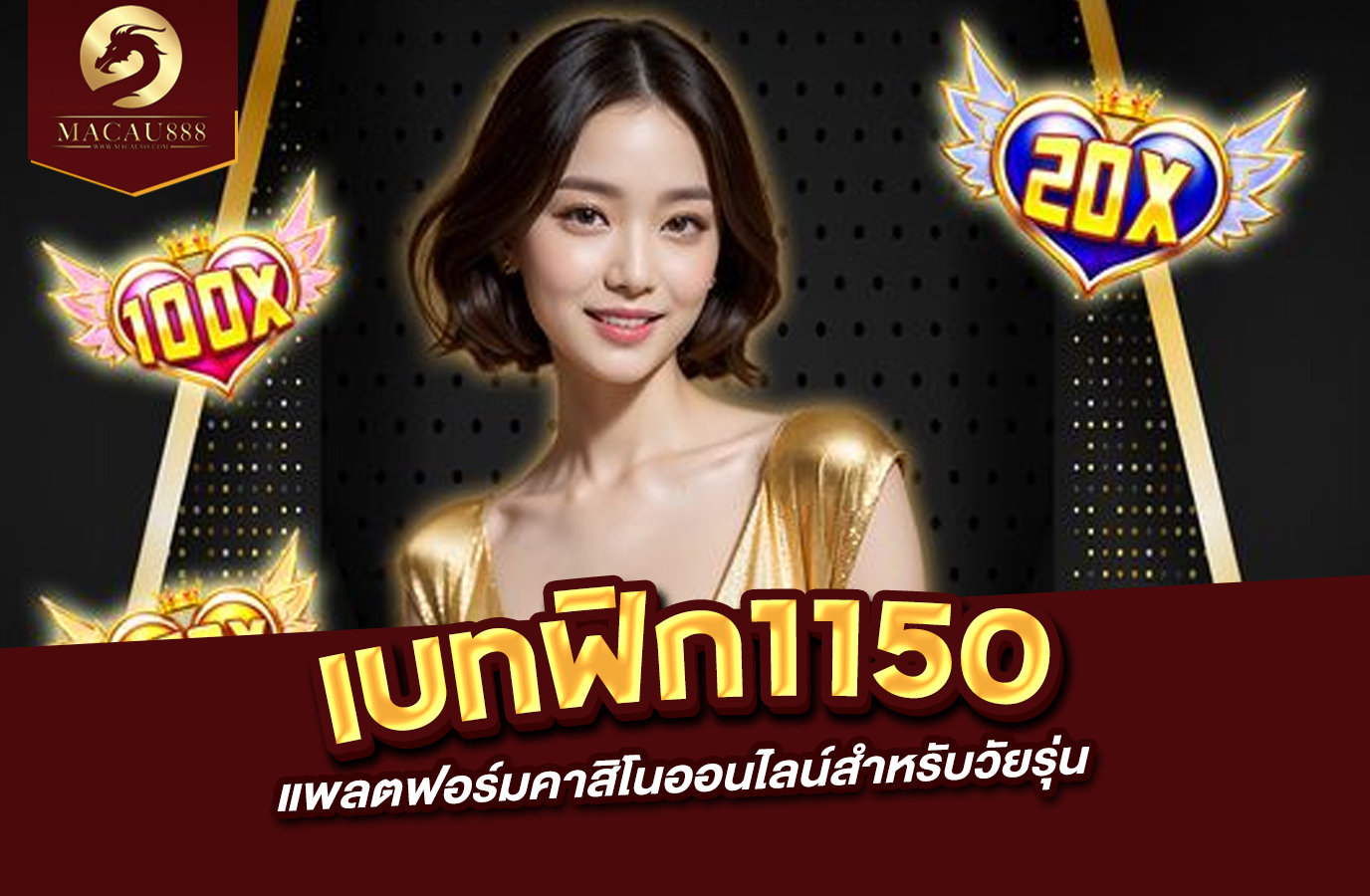 You are currently viewing เบ ท ฟิก 1150 แพลตฟอร์มคาสิโนออนไลน์สำหรับวัยรุ่น