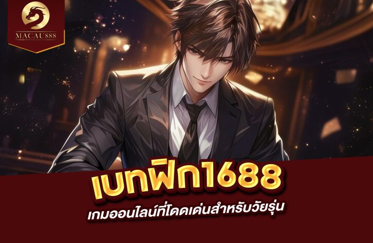 Read more about the article เบ ท ฟิก 1688 แพลตฟอร์มเกมออนไลน์ที่โดดเด่นสำหรับวัยรุ่น