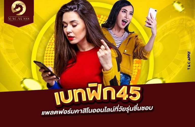 Read more about the article เบ ท ฟิก 45 แพลตฟอร์มคาสิโนออนไลน์ที่วัยรุ่นชื่นชอบ